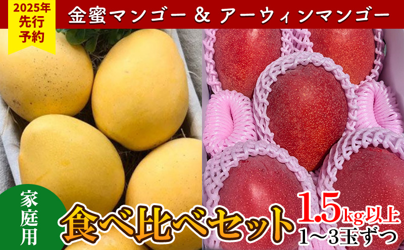 【2025年 先行予約】金蜜マンゴー&アーウィンマンゴー家庭用 食べ比べセット　1.5kg以上 家庭用 先行予約 沖縄 甘味 糖度 濃厚 おいしい お土産 アーウィン きんみつ 食べ比べ まんごー 自分用 デザート 果物 くだもの 果実 ふるさと納税 フルーツ 送料無料