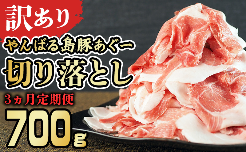 【3ヵ月定期便】【訳あり】あぐー豚肉切り落とし　700g 簡易包装シリーズ【黒豚あぐー】 訳アリ 豚 切り落とし 簡易包装 SDGS 豚汁 豚丼 あぐー 名護市 銘柄豚肉 簡単料理 アレンジ おかず 食品 国産豚 うまみ 冷凍 真空パック やんばる 肉