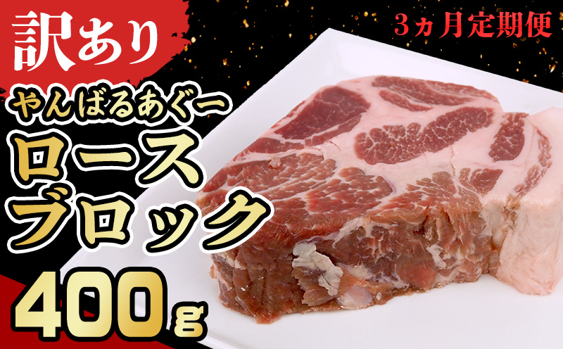 【3ヵ月定期便】【訳あり】あぐー豚肉ロースブロック　400g 簡易包装シリーズ【白豚あぐー】 訳アリ 豚 肉 簡易包装 SDGS スライス ステーキ あぐー 名護市 銘柄豚肉 簡単料理 アレンジ おかず 食品 国産豚 うまみ 冷凍 真空パック やんばる 国産
