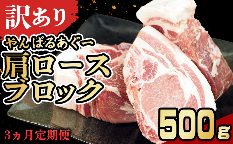 【3ヵ月定期便】【訳あり】あぐー豚肉肩ロースブロック　500g 簡易包装シリーズ【白豚あぐー】 訳アリ 豚 肩ロース 簡易包装 SDGS チャーシュー ステーキ あぐー 名護市 銘柄豚肉 簡単料理 アレンジ おかず 食品 国産豚 うまみ 冷凍 真空パック やんばる 肉