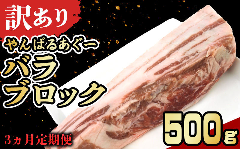 【3ヵ月定期便】【訳あり】あぐー豚肉バラブロック　500g 簡易包装シリーズ【白豚あぐー】 訳アリ 豚 バラ 簡易包装 SDGS 串 豚丼 あぐー 名護市 銘柄豚肉 簡単料理 アレンジ おかず 食品 国産豚 うまみ 冷凍 真空パック やんばる 肉