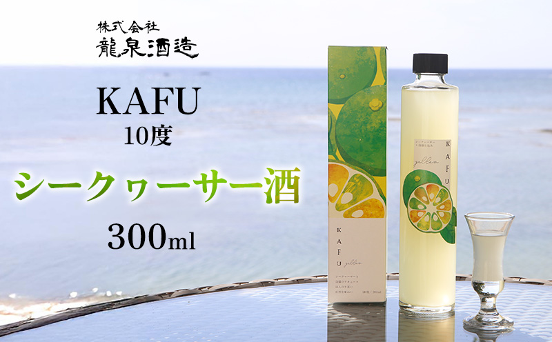 KAFU 10度　シークヮーサー酒　300ml 沖縄 おきなわ 国産 県産 お取り寄せ 人気 ふるさと納税 シークヮーサー 酒 飲みごたえ 泡盛 皮ごと スウィート さけ 名護 なご 勝山 お酒 トロピカル 送料無料