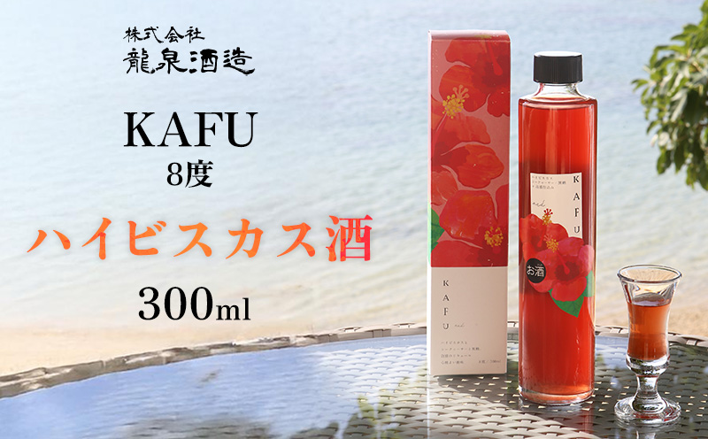 KAFU 8度　ハイビスカス酒　300ml 沖縄 おきなわ 国産 県産 お取り寄せ 人気 ふるさと納税 ハイビスカス 酒 飲みやすい シークヮーサー アセロラ リキュール ストレート さけ 黒糖 名護市 なご お酒 送料無料