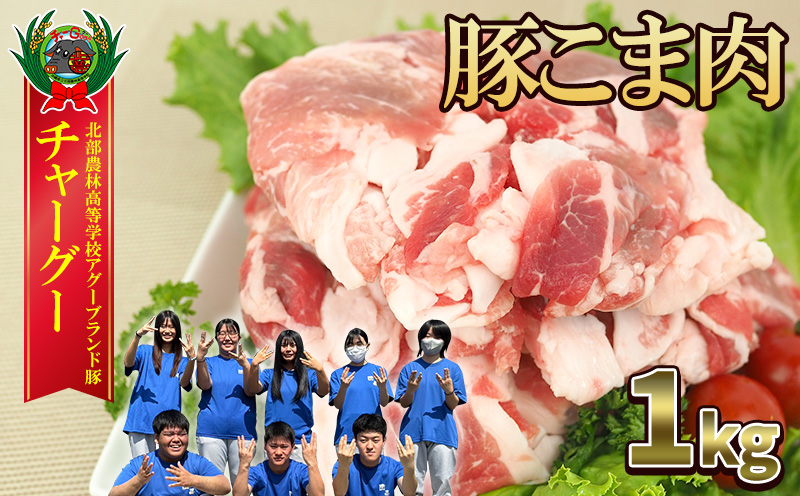 チャ―グー こま肉1kg（250g×4P） 沖縄 チャーグー アグー ブランド豚 旨み ジューシー ヘルシー 沖縄料理 しゃぶしゃぶ 細切れ 豚こま 豚こま切れ 豚しゃぶ 豚肉 人気 高校生 小分け 国産 切り落とし 冷凍