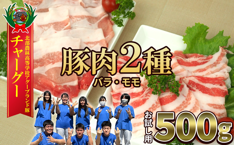 チャ―グー2種食べ比べ500g（250g×2P） 沖縄 チャーグー アグー ブランド豚 旨み ジューシー ヘルシー 沖縄料理 しゃぶしゃぶ ステーキ ロースカツ バラ モモ 豚肉 人気 高校生 小分け 豚しゃぶ スライス 生姜焼き