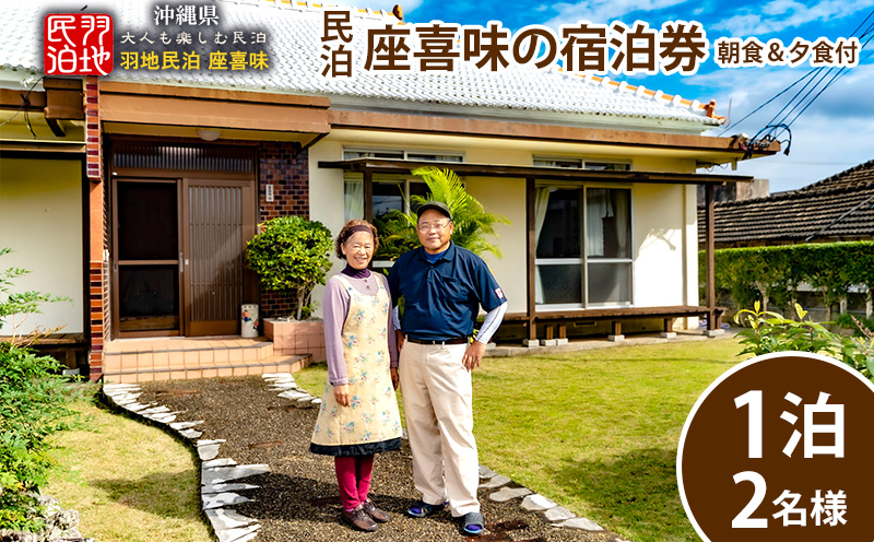 【羽地民泊 座喜味】宿泊券1泊（2名様）【朝食＆夕食付】 古民家 宿泊 チケット 宿泊券 観光地 ジャム作り 名護パイン園 民泊 アクティビティ 食事付き 朝食 夕食 体験 伝統 郷土料理 旅行 大自然 宿泊施設 沖縄 おすすめ