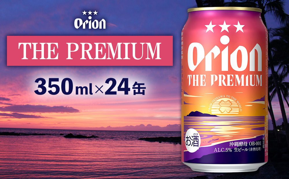 オリオンビール＜オリオン　ザ・プレミアム＞350ml×24缶 名護市 沖縄 お酒 アルコール オリオンビール クラフトビール お土産 おみやげ ギフト プレゼント 贈り物 おすすめ 人気 飲み物 美味しい おきなわ 父の日 敬老の日 お祝い BEER