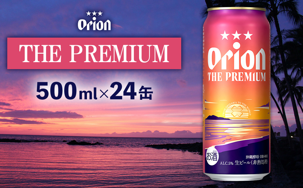 オリオンビール＜オリオン　ザ・プレミアム＞500ml×24缶 名護市 沖縄 お酒 アルコール オリオンビール クラフトビール お土産 おみやげ ギフト プレゼント 贈り物 おすすめ 人気 飲み物 美味しい BEER 父の日 敬老の日 お祝い 缶