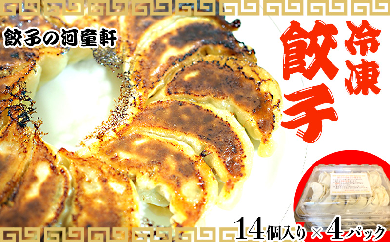 【餃子の河童軒】冷凍餃子14個入り×4パック 　 スタミナ 中華 ぎょうざ ギョウザ おかず ニンニク 手作り お供 ジューシー 旨味 グルメ 加工食品 なご お取り寄せ ご当地 沖縄 　送料無料 名護市 ふるさと納税