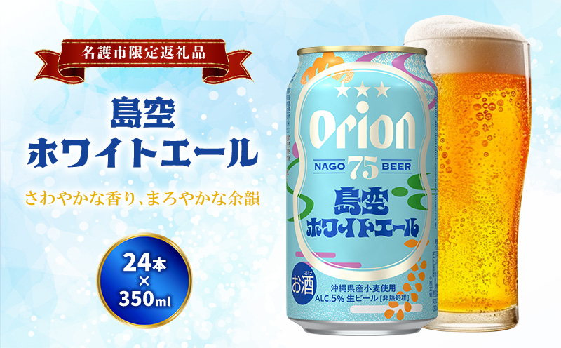 《名護市限定返礼品》75BEER《ナゴビール》島空ホワイトエール 350ml缶×24本入 ビール クラフトビール 地ビール お酒 フルーティー 柑橘系 爽やか 家飲み 24本 琉球絣 紅型 ナゴビール オリオン ご当地 お祝い プレゼント ギフト 贈り物 沖縄県 名護市