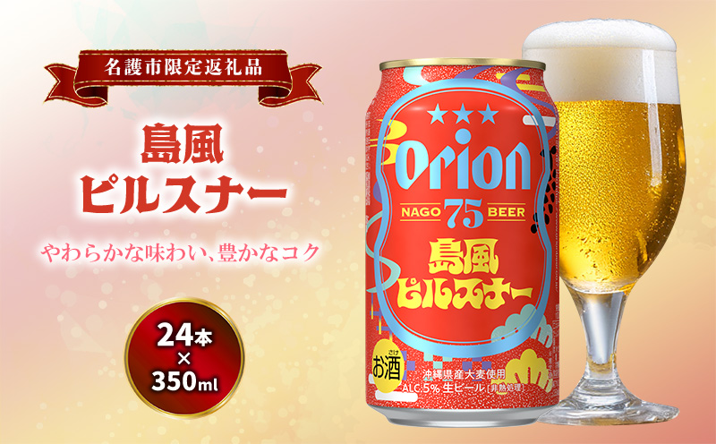 《名護市限定返礼品》75BEER《ナゴビール》島風ピルスナー 350ml缶×24本入 ビール クラフトビール 地ビール お酒 フルーティー 柑橘系 爽やか 家飲み 24本 琉球絣 紅型 ナゴビール オリオン ご当地 お祝い プレゼント ギフト 贈り物 沖縄県 名護市