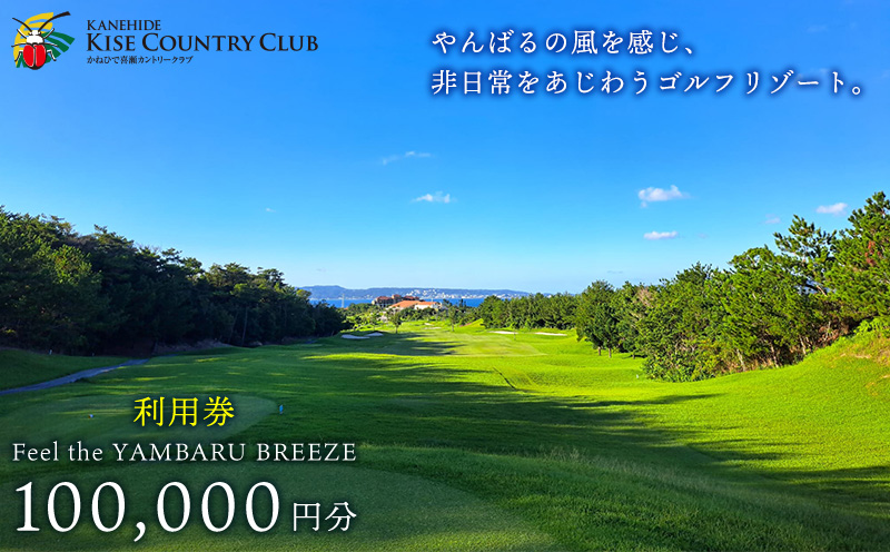 【喜瀬カントリークラブ】10万円分利用券 ゴルフ プレー券 利用券 施設利用 チケット 10万円分 スポーツ ラウンド コース アウトドア スポーツ 趣味 休暇 体験 ゴルフ場 レストラン 食事 バーベキュー 地元 沖縄