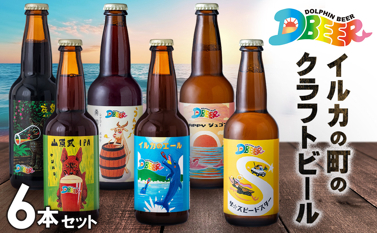 イルカの町のクラフトビール　6本セット クラフト クラフトビール ビール お酒 アルコール 瓶ビール オリジナル 人気 おすすめ オススメ 贈答 ギフト 贈り物 父の日 敬老の日 プレゼント 沖縄 乾杯 お祝い ランキング