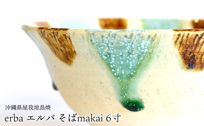 沖縄県屋我地島焼『 erba エルバ そばmakai 6寸 』 焼き物 やちむん ヤチムン 陶芸 伝統 器 食器 工芸 工芸品 まかい ギフト 贈答 プレゼント 贈り物 オススメ 人気 敬老の日 母の日 父の日 名護市