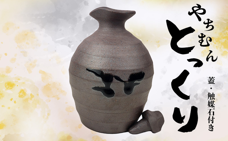 とっくり【蓋・触媒石付き】 やちむん お酒入れ 陶芸 陶芸品 焼き物 沖縄 お土産 ご当地 送料無料 名護市 触媒石 焼物 泡盛 あわもり トックリ お酒好き ふるさと納税 なごし 伝統工芸 伝統工芸品