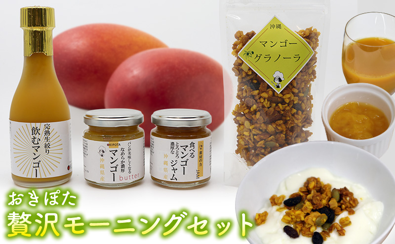 おきぽた贅沢モーニングセット おきぽた マンゴー スイーツ 専門店 OKIPOTA 洋菓子 朝食 特別な朝食 ご褒美 ジャム 贅沢 ジュース 人気 おすすめ お土産 ギフト プレゼント 贈り物 沖縄 お取り寄せ