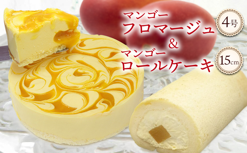 マンゴーフロマージュ(4号サイズ)＆マンゴーロールケーキ(約15cm) おきぽた ケーキ マンゴー スイーツ 専門店 フロマージュケーキ ロールケーキ トロピカルスイーツ 人気 おすすめ Xmasケーキ パーティー バースデー 誕生日 お土産 ギフト プレゼント 贈り物 沖縄 お取り寄せ