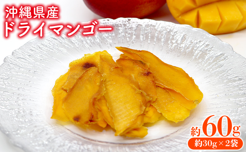 沖縄県産ドライマンゴー　約30g×2袋　合計　約60g おきぽた ドライフルーツ マンゴー スイーツ 専門店 OKIPOTA 南国 天然 スナック フルーツ グルメ 贅沢 高級 人気 おすすめ お土産 ギフト プレゼント 贈り物 沖縄 お取り寄せ