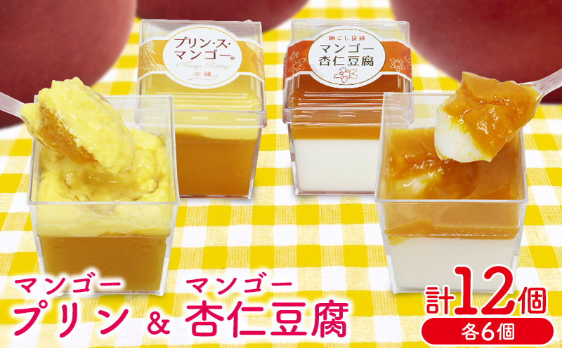 マンゴープリン6個＆杏仁豆腐6個セット　1箱(計12個セット) おきぽた プリン 杏仁 豆腐 マンゴー スイーツ 専門店 マンゴープリン 濃厚 新食感 フルーツ杏仁 クリーミー 人気 おすすめ 沖縄 お土産 プレゼント 贈り物 ギフト お取り寄せ