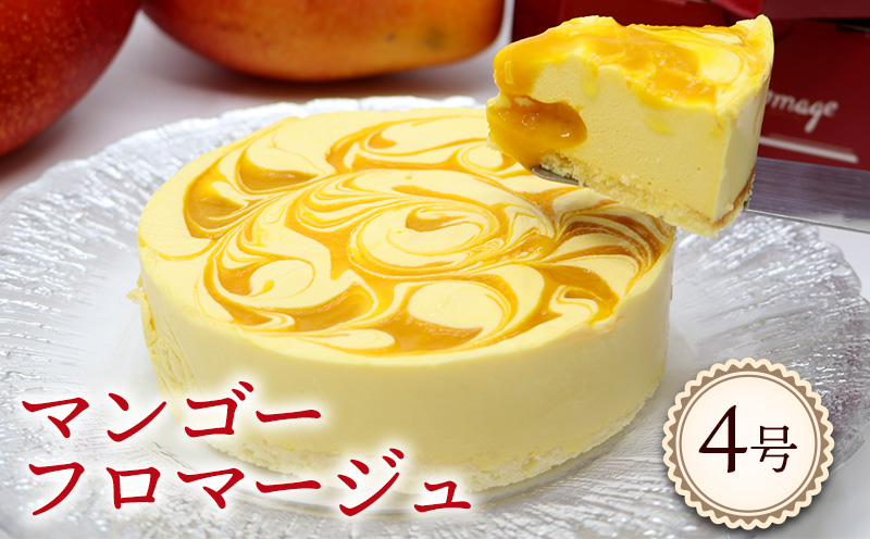 マンゴーフロマージュ【4号サイズ】 おきぽた ケーキ マンゴー スイーツ 専門店 フロマージュケーキ チーズデザート トロピカルスイーツ 人気 おすすめ Xmasケーキ パーティー バースデー 誕生日 お土産 ギフト プレゼント 贈り物 沖縄 お取り寄せ