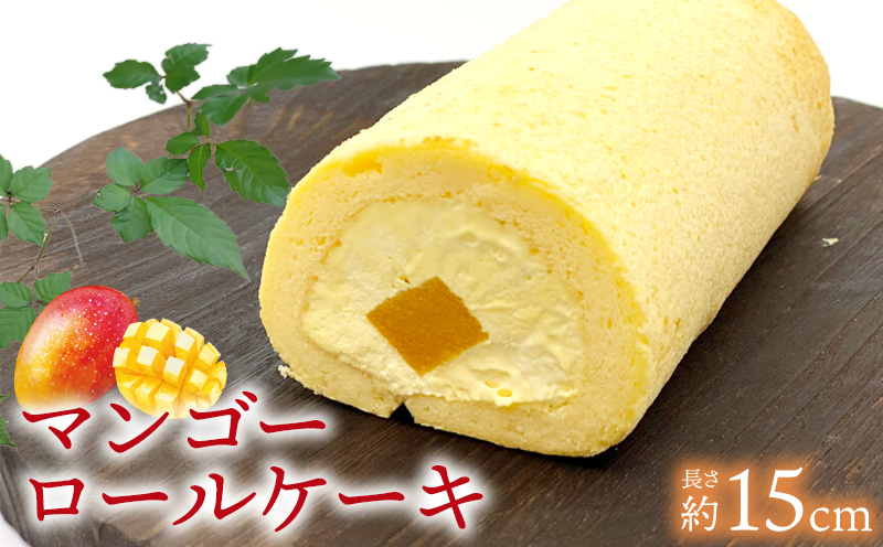マンゴーロールケーキ(約15cm) おきぽた ケーキ マンゴー スイーツ 専門店 ロールケーキ フルーツデザート トロピカルスイーツ 人気 おすすめ パーティー バースデー Xmasケーキ お土産 沖縄 誕生日 プレゼント 贈り物 ギフト お取り寄せ