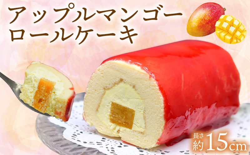 アップルマンゴーロールケーキ(約15cm) おきぽた ケーキ マンゴー スイーツ 専門店 ロールケーキ フルーツデザート トロピカルスイーツ 沖縄 お土産 人気 おすすめ パーティー バースデー Xmasケーキ 誕生日 プレゼント 贈り物 ギフト お取り寄せ