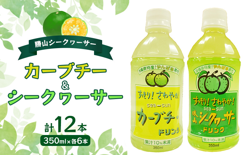 【勝山シークヮーサー】カーブチー・シークヮーサー350ml×各6本 シークワーサー ドリンク 飲み物 果汁 柑橘 南国 トロピカル 沖縄 名護市 ご当地 お土産 プレゼント ギフト 贈答 アレンジ