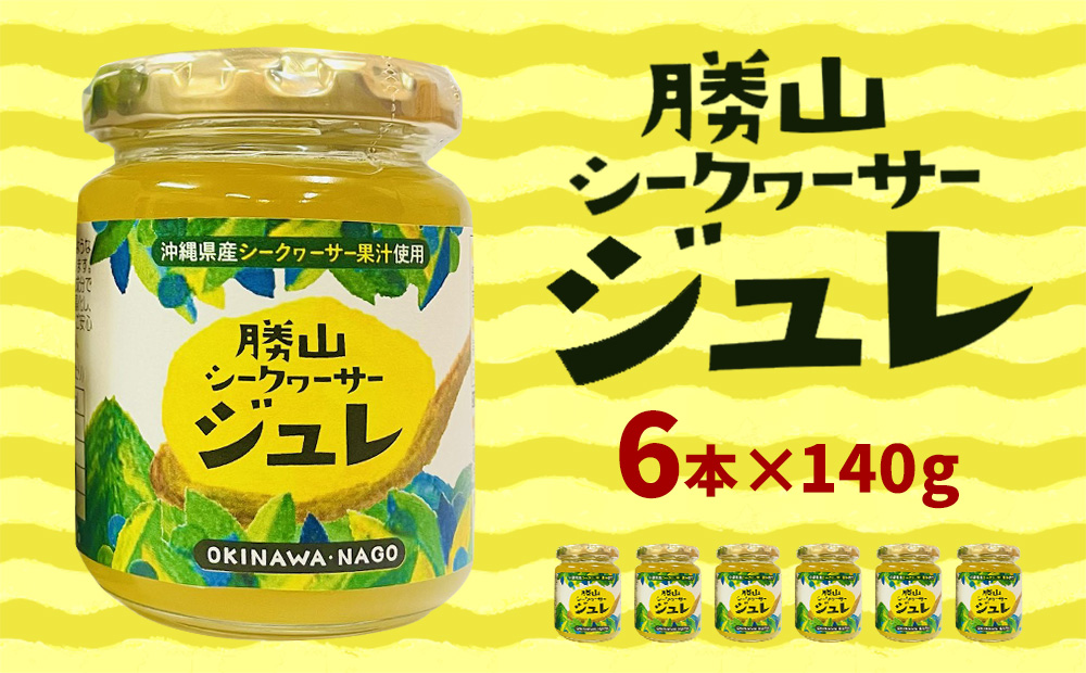 【勝山シークヮーサー】シークヮーサージュレ140g×6本 シークワーサー ジュレ デザート 酸味 爽やか 柑橘 アレンジ 食後のデザート リフレッシュ 手土産 お土産 プレゼント ギフト 贈答 名護市 沖縄