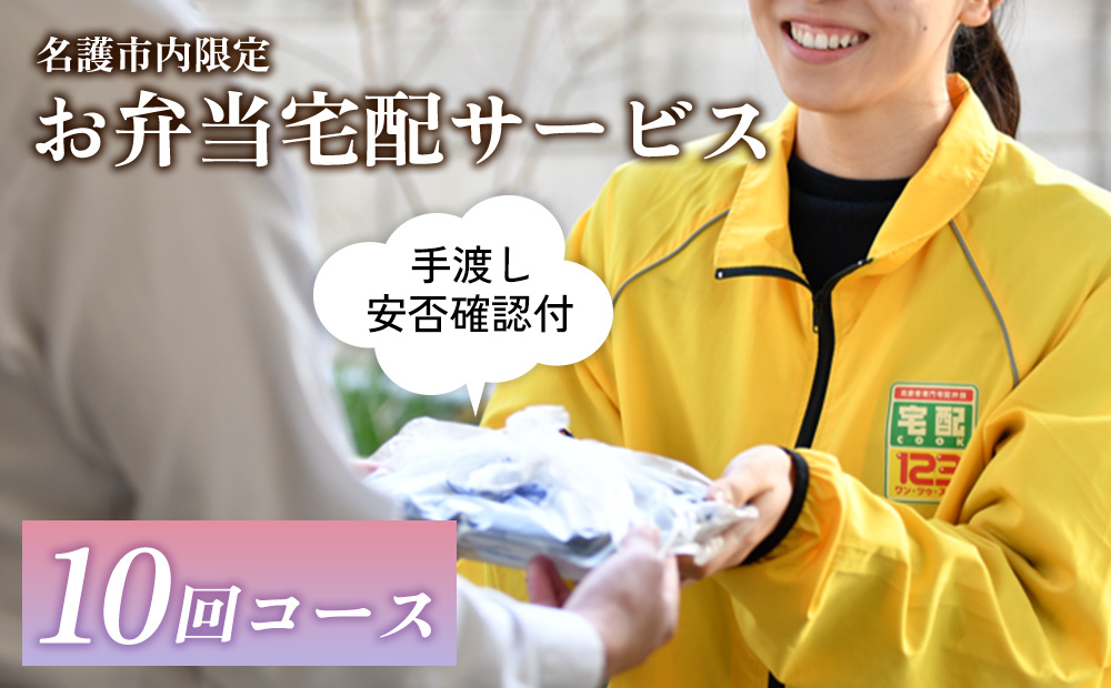 安否確認付 お弁当宅配サービス (10回コース)【名護市内限定】　 宅配クック123名護店 沖縄県 名護市内 限定 お弁当 宅配サービス 安否確認 お弁当宅配 10回コース 日替わりお弁当 高齢化 見守り 訪問 配達 おすすめ オススメ 普通食 サポート お届け