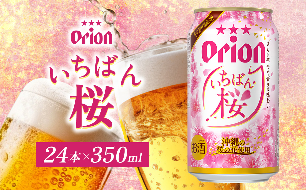 【期間限定】オリオンいちばん桜　350ml×24本入 オリオン ビール アルコール 350ml 缶ビール 地ビール 24本 箱買い 飲みごたえ お酒 人気 おすすめ オススメ 送料無料 沖縄県 名護市 やんばる ヤンバル 大自然 北部