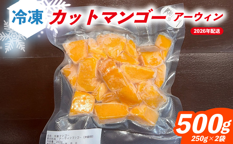 2026年7月発送　先行予約　アーウィン　冷凍カットマンゴー500g（250g×2袋） 沖縄県 名護市 マンゴー アーウィン 冷凍 フルーツ デザート スイーツ 国産フルーツ 果物 大自然 南国気分 先行予約 甘い トロピカル 産地直送 人気 贈り物 おすすめ お取り寄せ