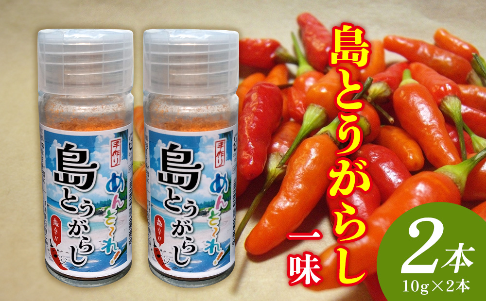 島とうがらし一味　10g×2本 沖縄県 名護市 島とうがらし 島唐辛子 一味 自家農園 無添加 辛い 辛味 唐辛子 人気 料理 おすすめ オススメ スパイス 香辛料 とうがらし 普段使い やんばる お取り寄せ