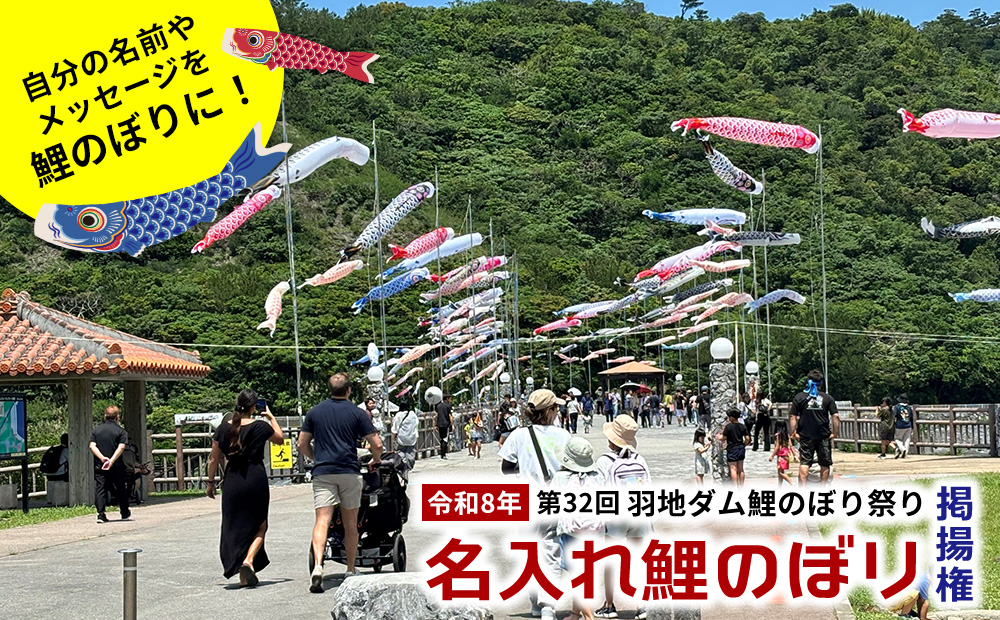 令和8年　第32回「羽地ダム鯉のぼり祭り」名入れ鯉のぼり掲揚権 こいのぼり こどもの日 お祝い 羽地ダム 鯉のぼり 祭り イベント 家族 ファミリー 記念 思い出 沖縄県 名護市 おすすめ オススメ