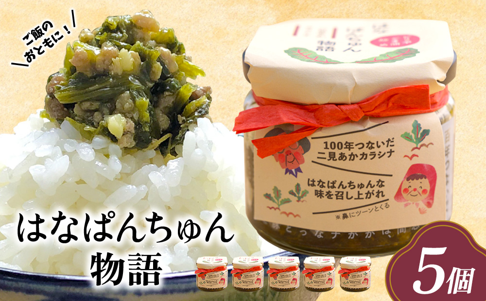 ご飯のおともに！はなぱんちゅん物語【5個セット】 からし菜 高菜 野菜 加工品 地産地消 沖縄県産
