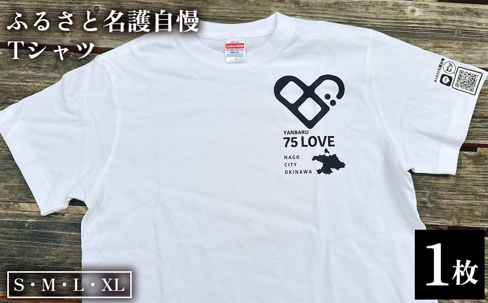 ふるさと名護自慢Tシャツ お揃い コーデ ファッション インナー ウェア 贈り物 プレゼント 洋服 Tシャツ シャツ 人気 子供用 キッズ おすすめ オススメ 沖縄県 名護市
