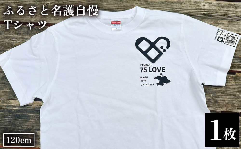 ふるさと名護自慢Tシャツ＜キッズサイズ＞120cm お揃い コーデ ファッション インナー ウェア 贈り物 プレゼント 洋服 Tシャツ シャツ 人気 子供用 キッズ おすすめ オススメ 沖縄県 名護市