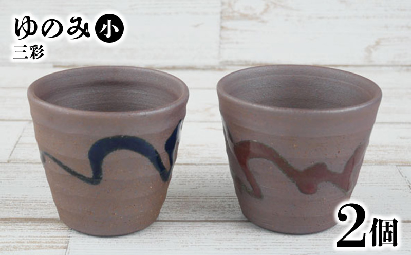 【やちむん丸勇陶房】ゆのみ（小）三彩2個セット やちむん 2個セット ペア ゆのみ 湯呑 食器 焼き物 焼物 沖縄 お土産 ご当地 お取り寄せ 送料無料 名護市 ふるさと納税 なごし 伝統工芸品 伝統工芸 コップ 陶器