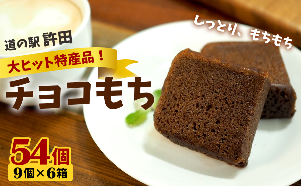 チョコもち（9個×6箱）【名護の特産品】 チョコもち チョコ もち 特産品 ハワイ お土産 おみやげ ギフト プレゼント 贈り物 デザート スイーツ パフェ お菓子 内祝い バレンタインデー 取り寄せ 配る ばらまき お返し
