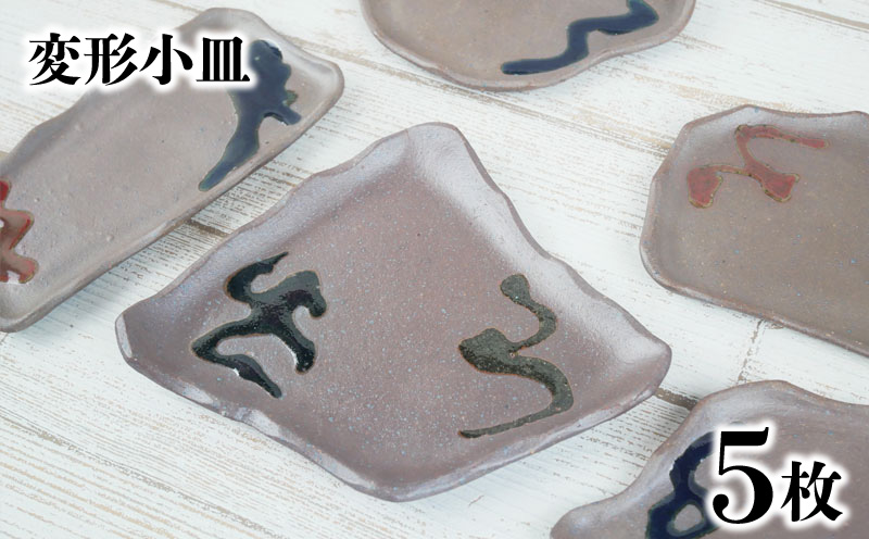 【やちむん丸勇陶房】変形小皿 5枚セット やちむん 小皿 キッチン用品 食器 焼き物 焼物 沖縄 お土産 ご当地 送料無料 名護市 ふるさと納税 なごし 伝統工芸品 伝統工芸 こざら しょっき おきなわ 陶芸 陶器