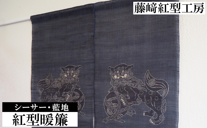 紅型暖簾　シーサー・藍地【藤崎紅型工房】