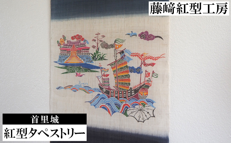 紅型タペストリー　首里城に進貢船【藤崎紅型工房】