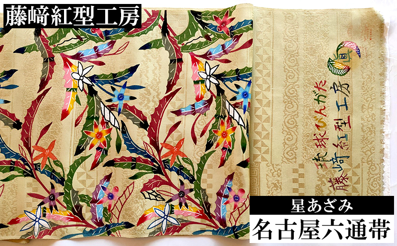 【藤崎紅型工房】名古屋六通帯 星あざみ