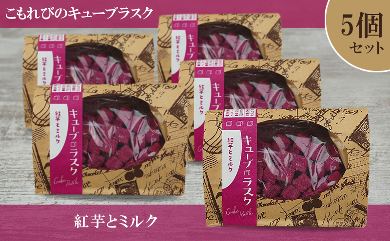 こもれびのキューブラスク　紅芋とミルク　5個セット