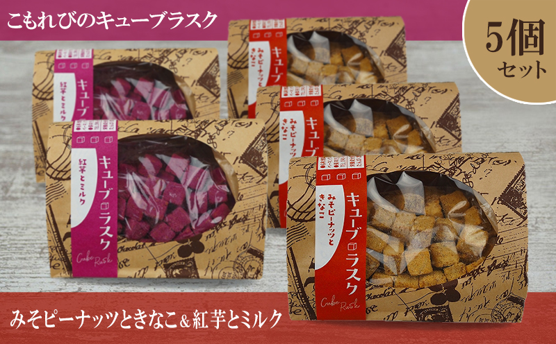こもれびのキューブラスク　みそピーナッツときなこ＆紅芋とミルク　5個セット