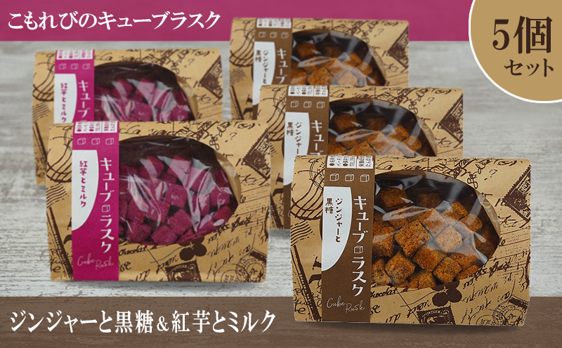 こもれびのキューブラスク　ジンジャーと黒糖＆紅芋とミルク　5個セット