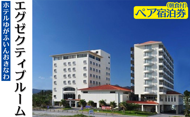 【ホテルゆがふいんおきなわ】エグゼクティブルーム　ペア宿泊券(朝食付)