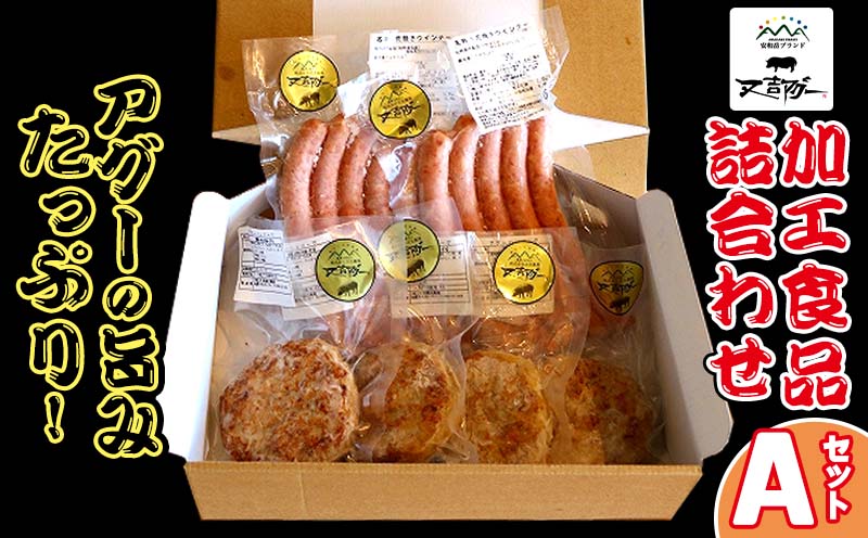 【又吉アグー】アグーの旨みたっぷり！加工食品詰め合わせ　Aセット(ハンバーグ&ソーセージ)