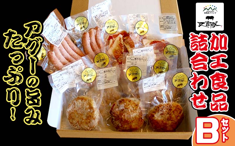 【又吉アグー】アグーの旨みたっぷり！加工食品詰め合わせ　Bセット(ハンバーグ&ソーセージ&生姜焼き)