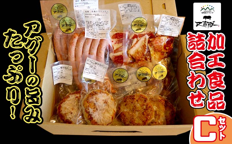 【又吉アグー】アグーの旨みたっぷり！加工食品詰め合わせ　Ｃセット(ハンバーグ&ソーセージ&生姜焼き)