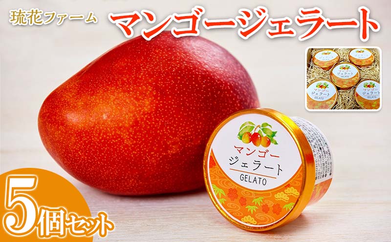 【琉花ファーム】マンゴージェラート　5個セット